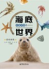 海底世界科普讲堂 封面