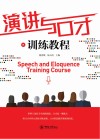 演讲与口才训练教程 封面