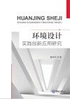 环境设计实践创新应用研究 封面