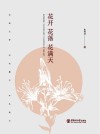 花开花落花满天 封面