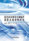 蓝色硅谷建设全球海洋创新高地战略研究 封面