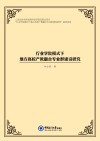 行业学院模式下地方高校产教融合专业群建设研究 封面