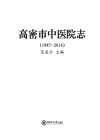 高密市中医院志 封面