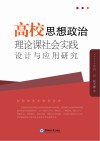 高校思想政治理论课社会实践设计与应用研究 封面