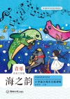 海之韵  小学音乐海洋主题课程  四年级-六年级  教师用书 封面