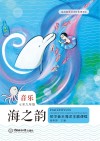 海之韵：小学音乐海洋主题课程（七至九年级） 封面