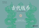 古代钱币 汉英对照 封面