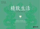中华文明：精致生活（汉英对照） 封面
