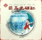 中国人物故事  司马光砸缸 封面