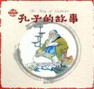 孔子的故事 封面