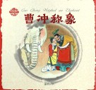 中国人物故事  曹冲称象 封面