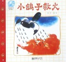 小鸽子救火 封面