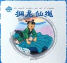 中国民间故事  捆龙仙绳 封面