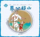 中国神话传说  愚公移山 封面