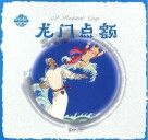 中国神话传说  龙门点额 封面