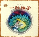 中国童话  一粒种子 封面
