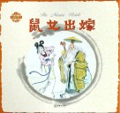 中国童话  鼠女出嫁 封面