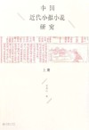 中国近代小报小说研究  上 封面
