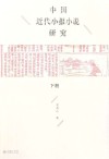 中国近代小报小说研究  下 封面