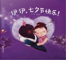 伊伊，七夕节快乐！  英文版 封面