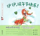 伊伊，端午节快乐！  英文版 封面