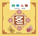 四季儿歌  冬 封面
