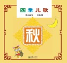 四季儿歌  秋 封面