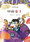四蛇童子 封面