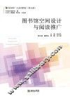 图书馆空间设计与阅读推广 封面