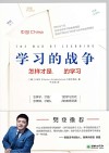 学习的战争：怎样才是最好的学习 封面
