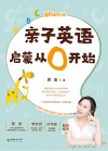 成长陪伴方案：亲子英语启蒙从0开始 封面