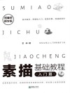 素描基础教程：入门篇 封面