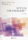 读书方法与图书馆阅读推广 封面