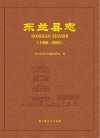 东兰县志  1986-2005 封面