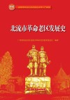 北流市革命老区发展史 封面