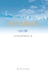 南宁发展论坛  2017卷 封面