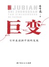 巨变 封面