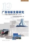 广西创新发展研究 封面