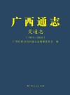广西通志  交通建设事业 封面