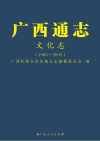 广西通志1986-2005 封面