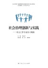 社会治理创新与实践 封面