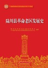 陆川县革命老区发展史 封面