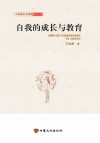 自我的成长与教育 封面