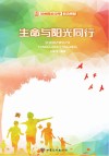 生命与阳光同行 封面