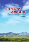 社会变革中的政府法制工作 封面