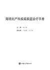 简明妇产科疾病家庭诊疗手册 封面