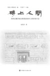 砖上人间  河西汉魏晋南北朝墓彩绘砖上的世俗生活 封面