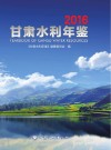甘肃水利年鉴  2016 封面