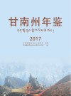 甘南州年鉴  2017 封面