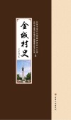 金城村史·七里河卷 封面